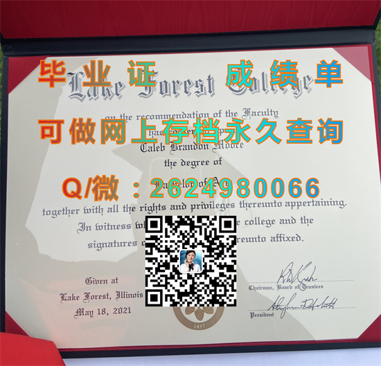 莱克福里斯特学院毕业证外壳图片|Lake Forest College diploma|美国大学文凭补办|留信网认证网上可查询）