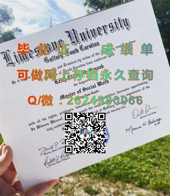 莱姆斯通学院毕业证成绩单图片|Limestone College diploma|美国大学文凭补办|留信网认证、留才网认证网上可查询）