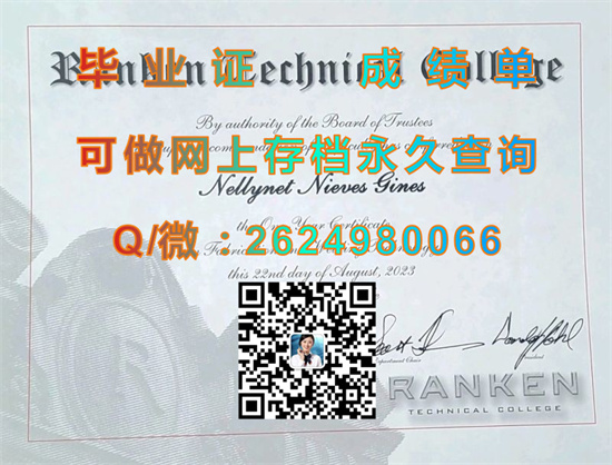 兰肯技术学院毕业证、成绩单定制|Ranken Technical College diploma|美国大学文凭图片|留信网认证代办）