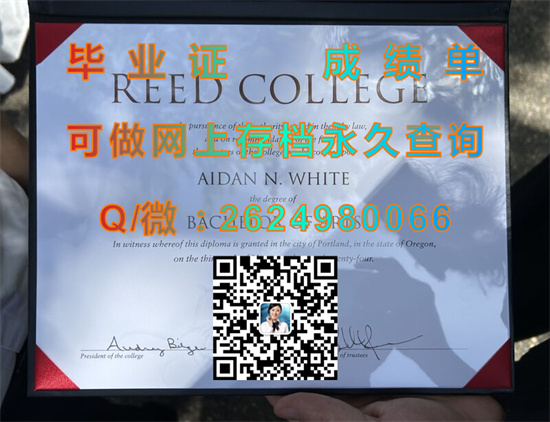 美国里德学院毕业证外壳定制|Reed College diploma|美国大学文凭图片|留信网认证代办）