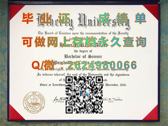 利伯缇大学毕业证外壳定制|Liberty University diploma|美国LU文凭图片|留信网认证代办）
