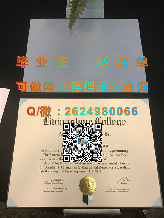 利文斯顿学院毕业证外壳定制|Livingstone College diploma|美国大学文凭模版|留信网认证购买）