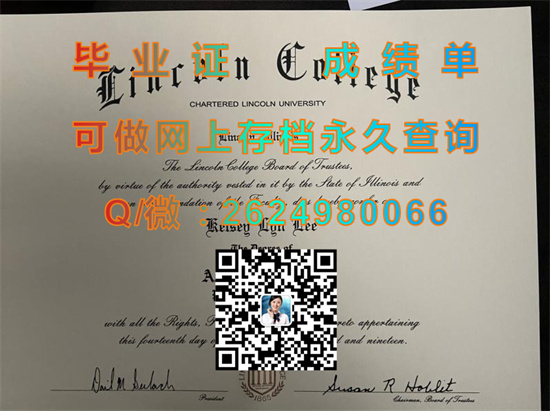 美国林肯学院毕业证、成绩单代办|Lincoln College diploma|美国大学文凭制作|留信网认证入网查询）