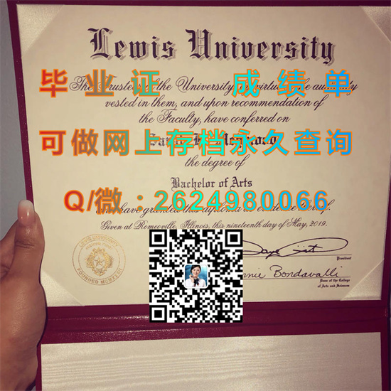 刘易斯大学毕业证、文凭外壳购买|Lewis University diploma|路易斯大学成绩单样本）