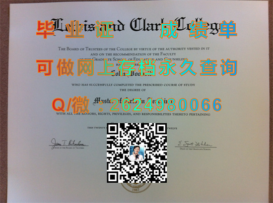 刘易斯克拉克学院毕业证、文凭、成绩单购买|Lewis and Clark College diploma|留信网认证、留才认证永久可查）