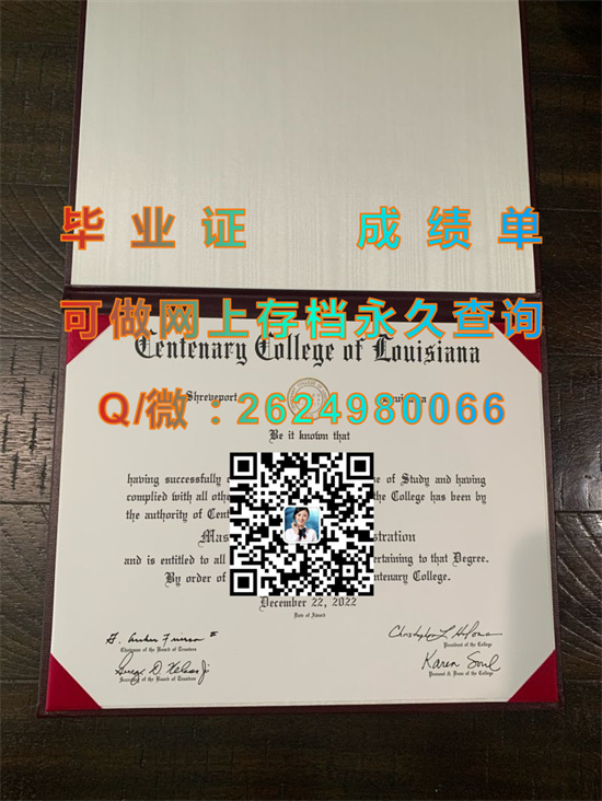 路易斯安那百年学院毕业证、文凭、成绩单、学位证书外壳购买|Centenary College of Louisiana diploma|留信网认证入网）