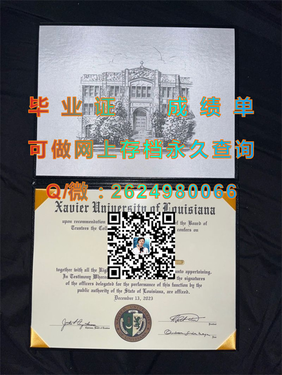 路易斯安那泽维尔大学毕业证、文凭、成绩单、学位证书外壳购买|Xavier University of Louisiana diploma|留信网认证入网）