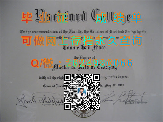 罗克福德学院毕业证、文凭、成绩单、学位证书制作|Rockford College diploma|留信网认证、留才网认证代办）
