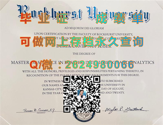 罗克赫斯特大学毕业证、文凭、成绩单、学位证书外壳制作|Rockhurst University diploma|留信网认证、留才网认证代办）