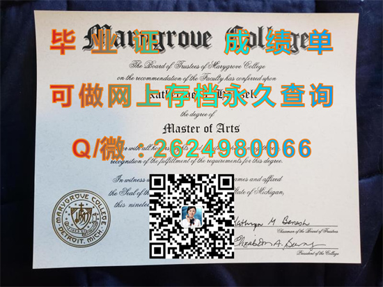 马里格鲁夫学院毕业证成绩单制作|Marygrove College文凭|留信网认证、留才网认证永久可查）