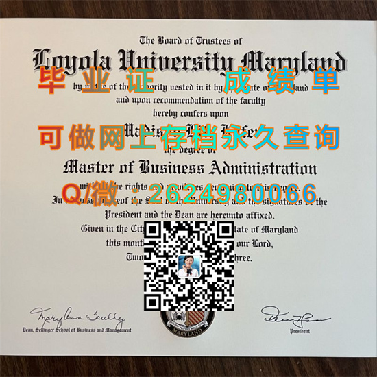 马里兰洛约拉学院毕业证成绩单制作|Loyola College in Maryland 文凭|留信网认证、留才网认证永久可查）
