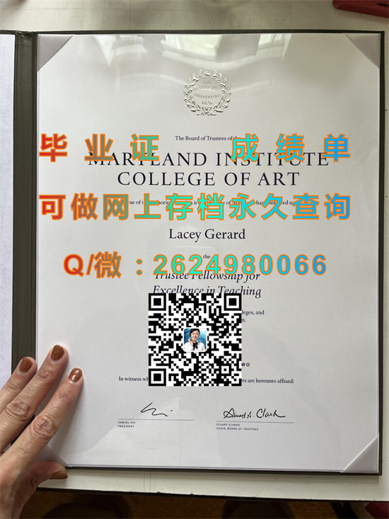 马里兰艺术学院毕业证外壳制作|Maryland Institute College of Art文凭|留信网认证、留才网认证永久可查|MICA成绩单）
