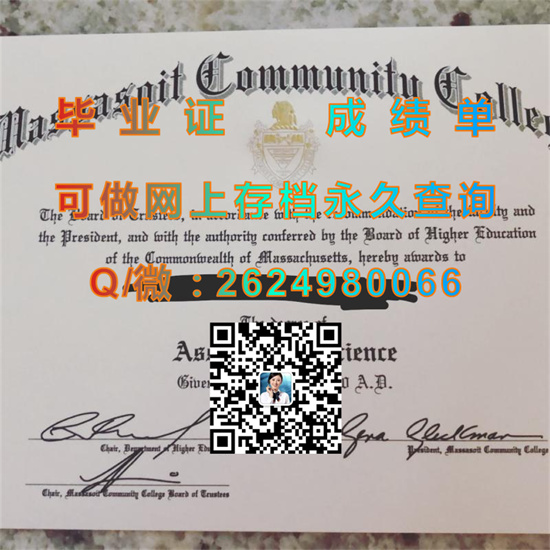 马萨索伊特社区学院毕业证成绩单制作|Massasoit Community College文凭|留信网认证、留才网认证永久可查）