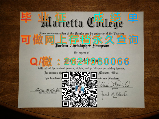 玛丽埃塔学院毕业证成绩单制作|Marietta College文凭|留信网认证、留才网认证永久可查）