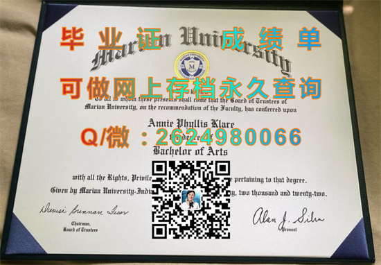 玛丽安大学毕业证、成绩单、外壳制作|Marian University文凭|留信网认证、留才网认证永久可查）