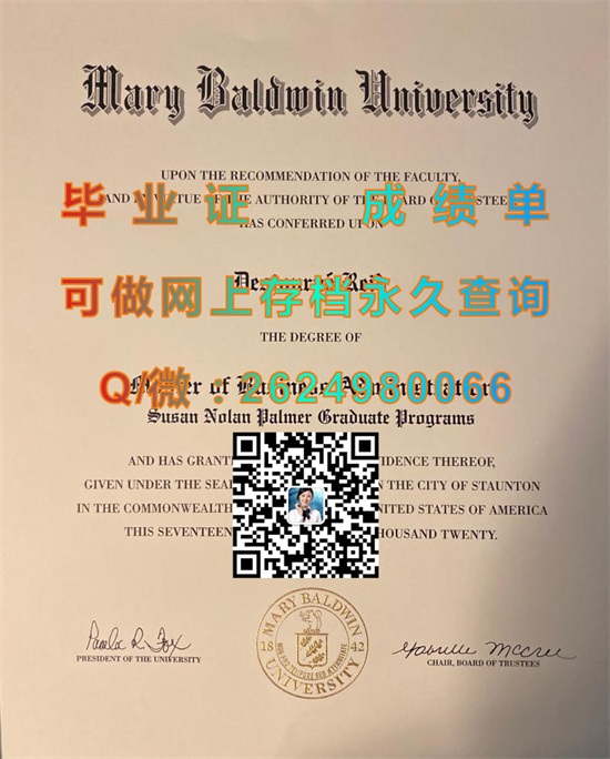 玛丽鲍尔温学院毕业证成绩单制作|Mary Baldwin University文凭|留信网认证、留才网认证永久可查）