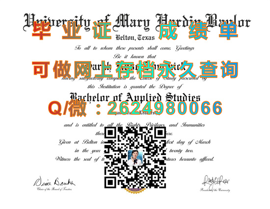 玛丽哈丁-贝勒大学毕业证成绩单制作|University of Mary Hardin-Baylor文凭|留信网认证、留才网认证永久可查）