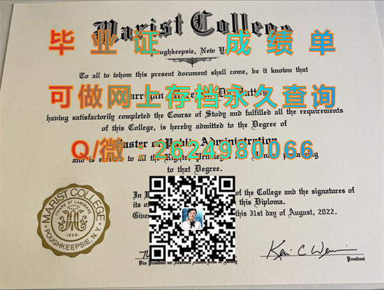 玛丽亚教会学院毕业证成绩单制作|Marist College文凭|留信网认证、留才网认证永久可查）