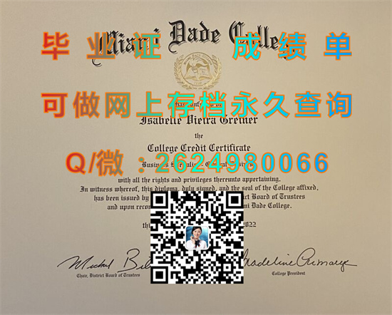 迈阿密达德学院毕业证成绩单制作|Miami-Dade College文凭|留信网认证、留才网认证永久可查）