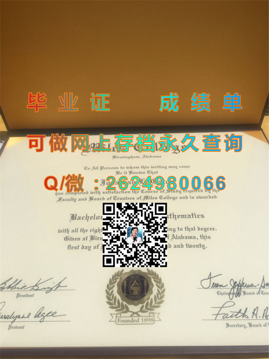 美国迈尔斯学院毕业证外壳定制|Miles College文凭|留信网认证、留才网认证永久可查）