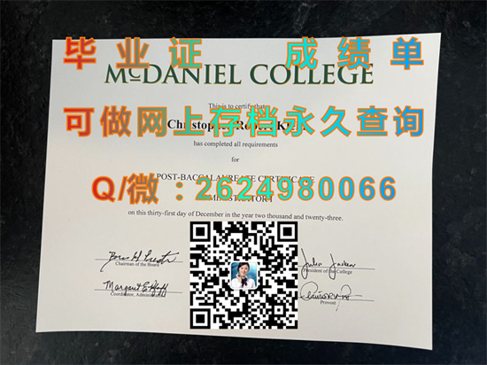 麦克丹尼尔学院毕业证成绩单定制|McDaniel College文凭|留信网认证、留才网认证永久可查）