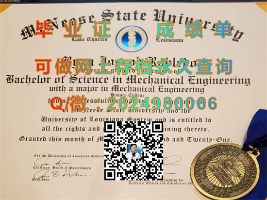 麦克尼斯州立大学毕业证外壳定制|McNesse State University文凭|留信网认证、留才网认证永久可查）