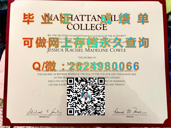 曼哈顿维尔学院毕业证外壳定制|Manhattanville College文凭|留信网认证、留才网认证永久可查）