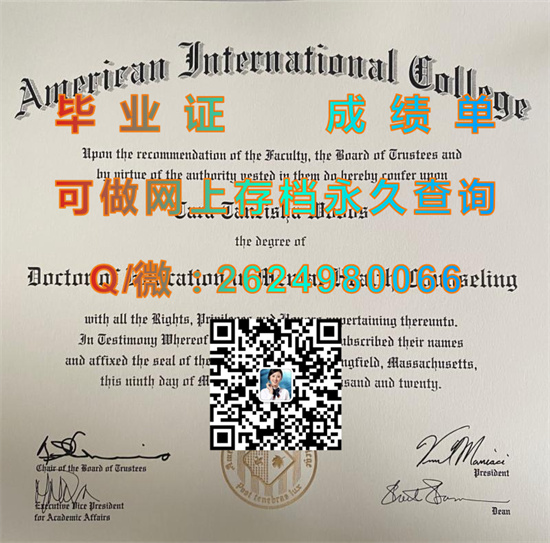 美国国际学院毕业证成绩单代办|American International College diploma|美国AIC文凭定制|留信网认证入网查询）