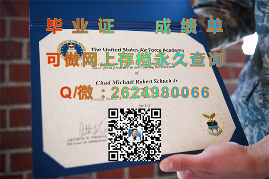 美国空军学院毕业证外壳代办|United States Air Force Academy diploma|美国大学文凭定制|留信网认证入网查询）