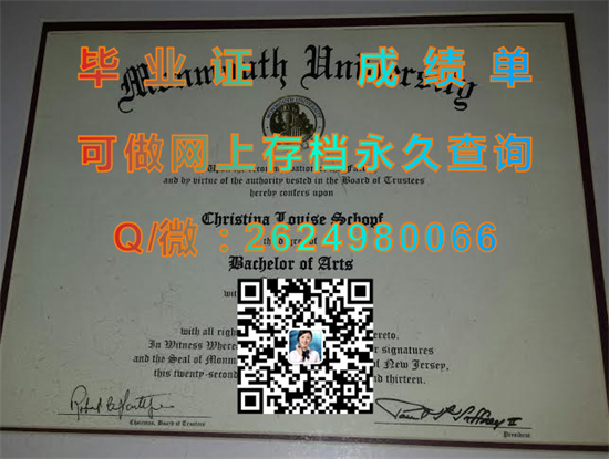 蒙莫斯大学毕业证成绩单代办|Monmouth University diploma|蒙默斯学院文凭定制|留信网认证入网查询）