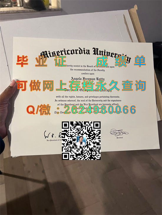 弥瑟里科迪亚大学毕业证成绩单代办|Misericordia University diploma|美国大学文凭定制|留信网认证入网查询）