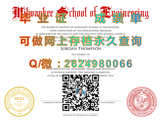 密尔沃基工程学院毕业证成绩单代办|Milwaukee School of Engineering diploma|美国大学文凭定制|留信网认证入网查询）