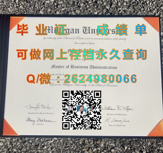 密里根学院毕业证外壳购买|Milligan College diploma|美国大学文凭制作|留信网认证永久查询）