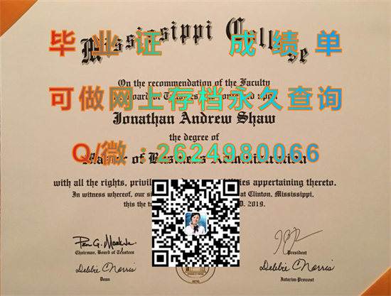 密西西比学院毕业证外壳购买|Mississippi College diploma|美国大学文凭制作|留信网认证永久查询）