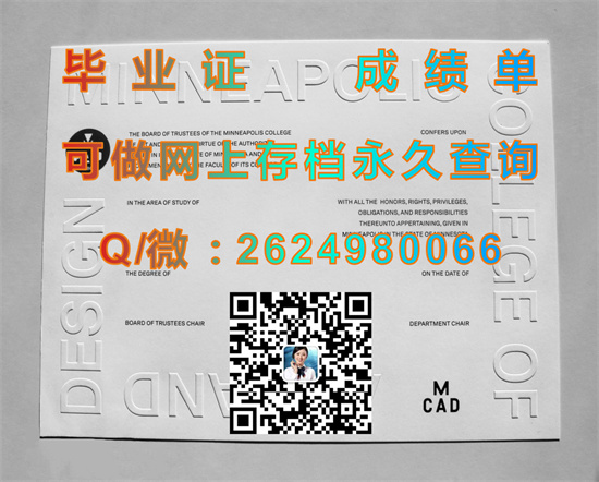 明尼阿波利斯艺术设计学院毕业证、文凭购买|Minneapolis College of Art and Design diploma|留信网认证代办）