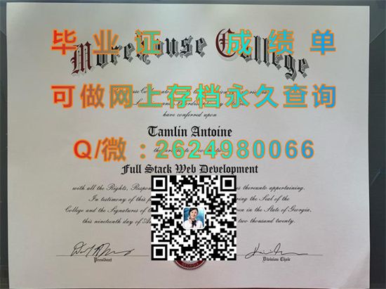美国莫尔豪斯学院毕业证、文凭、成绩单、学位证书样本|Morehouse College diploma|国外学历认证代办）