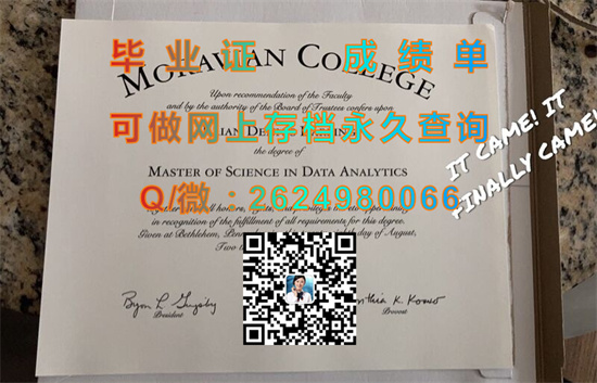 莫拉维亚学院毕业证、文凭样本|Moravian College diploma|国外学历认证代办|摩拉维亚学院成绩单定制）