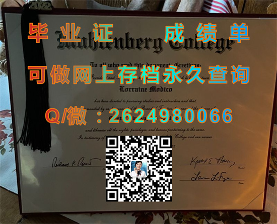 穆伦堡学院毕业证、文凭外壳样本|Muhlenberg College diploma|国外学历认证代办|穆伦堡学院成绩单定制）