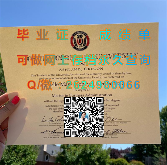 南俄勒冈大学毕业证成绩单定制|Southern Oregon University,SOU diploma|美国大学文凭代办|留信网认证入网可查）