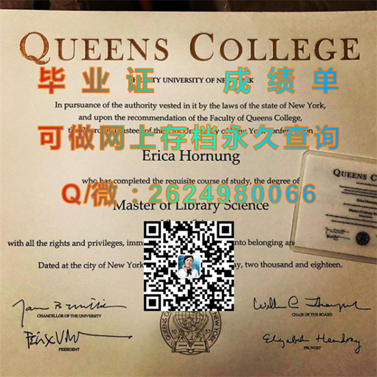 纽约城市大学女王学院毕业证成绩单样本|Queens College, City University of New York文凭|留信认证入网可查）