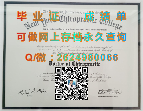 纽约脊椎指压疗法学院全套文凭证书样本|New York Chiropractic College diploma|国外学历认证代办|美国大学毕业证购买）