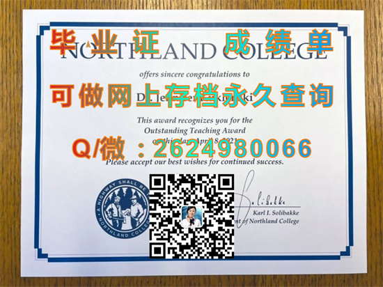 美国诺思兰学院文凭定制|Northland College  diploma|美国大学毕业证样本|国外学历认证书代办）