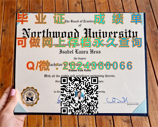 诺斯伍德大学文凭外壳定制|Northwood University diploma|美国NU毕业证样本|国外学历认证书代办）