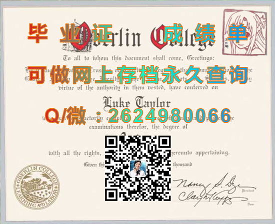欧柏林学院文凭购买|Oberlin College diploma|美国OC毕业证样本|国外学历认证书代办）