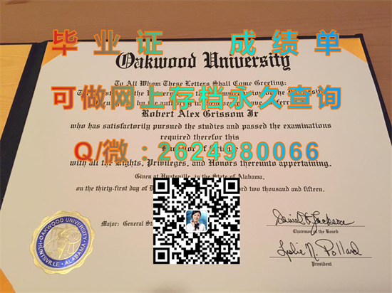 欧克伍德大学文凭外壳购买|Oakwood University diploma|美国大学毕业证样本|国外学历认证书代办）