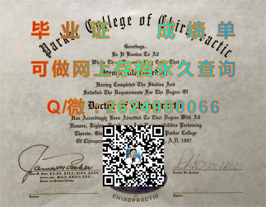 帕克脊骨神经科学院毕业证样本|Parker College of Chiropractic  diploma|美国大学文凭代办|留信网认证入网可查）