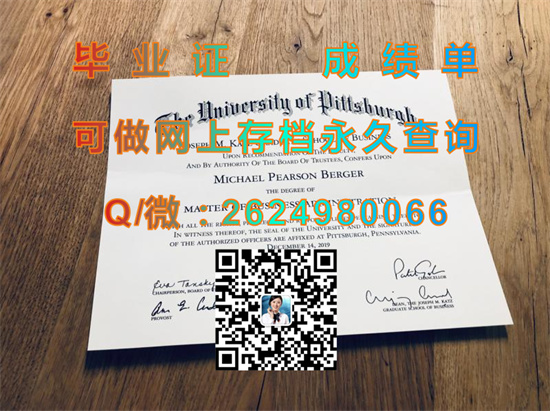 美国匹兹堡大学毕业证成绩单样本|University of Pittsburgh diploma|美国大学文凭代办|留信网认证入网可查）
