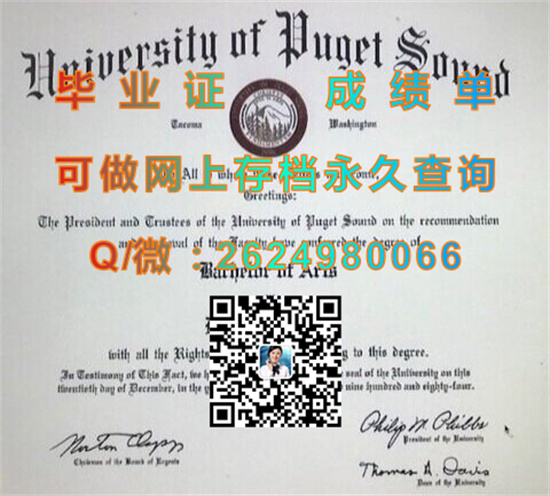 美国普及桑大学毕业证成绩单样本|University of Puget Sound diploma|美国大学文凭代办|留信网认证入网可查）