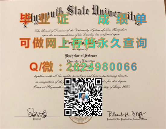 普利茅斯州立大学毕业证样本|plymouth state University diploma|美国大学文凭补办|留信网认证入网可查）