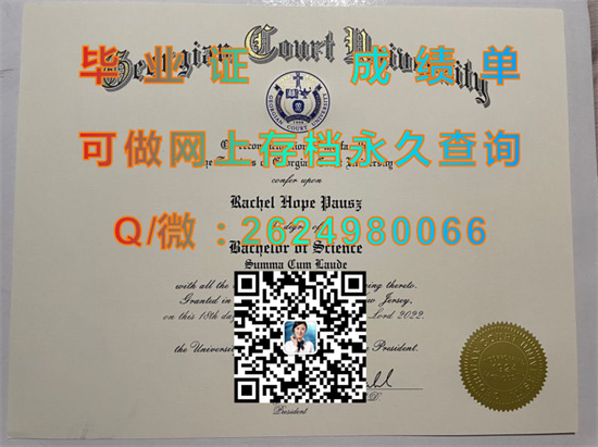 乔治亚法庭大学毕业证样本|Georgian Court University diploma|美国大学文凭补办|留信网认证入网可查）